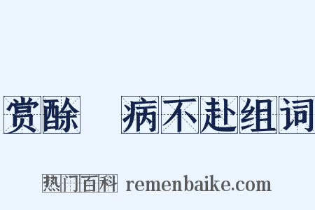 赏酴醾病不赴组词是什么意思的图片